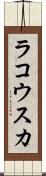 ラコウスカ Scroll