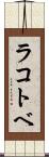 ラコトベ Scroll