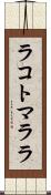 ラコトマララ Scroll