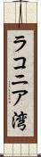ラコニア湾 Scroll