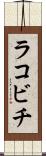 ラコビチ Scroll