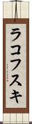ラコフスキ Scroll