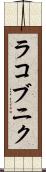 ラコブニク Scroll