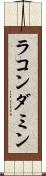 ラコンダミン Scroll