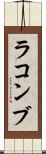 ラコンブ Scroll