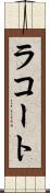 ラコート Scroll