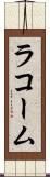 ラコーム Scroll