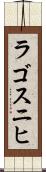 ラゴスニヒ Scroll