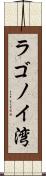 ラゴノイ湾 Scroll