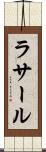 ラサール Scroll