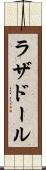 ラザドール Scroll