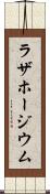 ラザホージウム Scroll