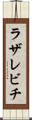 ラザレビチ Scroll