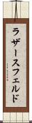 ラザースフェルド Scroll