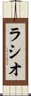 ラシオ Scroll