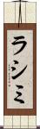 ラシミ Scroll