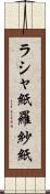 ラシャ紙 Scroll