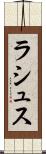 ラシュス Scroll