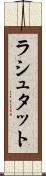ラシュタット Scroll
