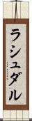 ラシュダル Scroll