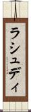 ラシュディ Scroll
