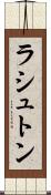 ラシュトン Scroll