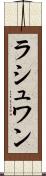 ラシュワン Scroll