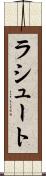 ラシュート Scroll