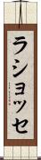 ラショッセ Scroll