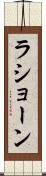 La’shawn Scroll