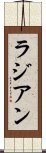 ラジアン Scroll