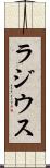 ラジウス Scroll
