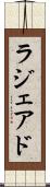 ラジェアド Scroll