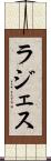 ラジェス Scroll