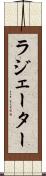 ラジェーター Scroll