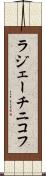 ラジェーチニコフ Scroll
