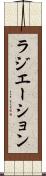 ラジエーション Scroll