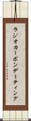 ラジオカーボンデーティング Scroll