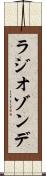 ラジオゾンデ Scroll