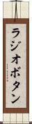 ラジオボタン Scroll