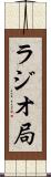 ラジオ局 Scroll
