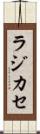 ラジカセ Scroll