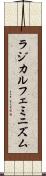 ラジカル・フェミニズム Scroll