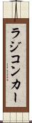 ラジコンカー Scroll