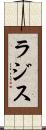 ラジス Scroll