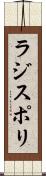 ラジスポリ Scroll