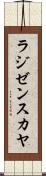 ラジゼンスカヤ Scroll