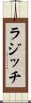 ラジッチ Scroll