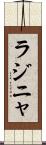 ラジニャ Scroll