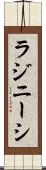 ラジニーシ Scroll